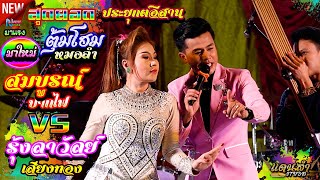 อีสานลำกลอน! สานต่อมูลมังดั้งเดิมฮีตเก่าคองหลังอีสานบ้านเฮา # สมบูรณ์ ปากไฟ x รุ้งลาวัลย์ เสียงทอง