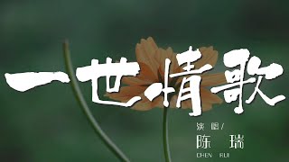 一世情歌 - 陳瑞『這首歌是我唱給你聽的』【動態歌詞Lyrics】