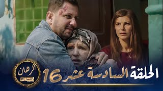 الرهان   -  16 الحلقة |  EL RIHANE  -  Episode 16