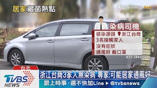 浙江台商3家人無染病　專家：可能居家通風好