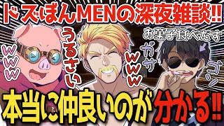 ✂️夜中3時にお菓子食べてお酒飲んでみんなでワイワイ！！ドズぼんMENの深夜雑談！【ドズル】【ぼんじゅうる】【おおはらMEN】【ドズル】【ド ズル社切り抜き】【ドズル社】【切り抜き】