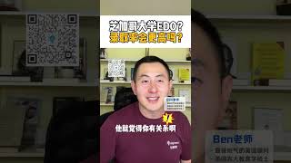 芝加哥大学ED0？录取率会更高吗？