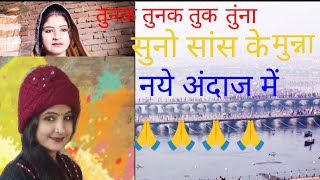 तुनक तुनक तुक तुंना #सुनो सांस के मुन्ना _एक बार जरूर सुने (🙏🙏)you tube video #