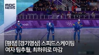 [평창] [경기영상] 스피드스케이팅 여자 팀추월, 최하위로 마감