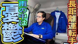 【長距離トラック運転手】週初めの月曜日から長距離は大阪とか兵庫とか行って食べてます【大型トラックドライバー】