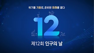 제12회 인구의 날 기념행사 오프닝 영상