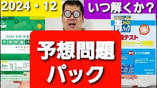 いつ解くか？　予想問題パック。大学入試・難関大・医学部特訓　成績高上チャンネル