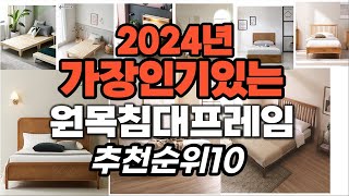 지금 사야 할 원목침대프레임 2024년 추천 Top10