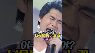 이정도면 이수아니야? 너목보 이수 노래 TOP 5