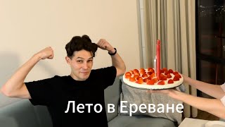 Лето в Ереване | Отмечаем день рождения