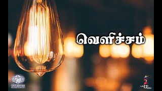 வெளிச்சம்  I  அழிவில்லா வித்து  I  04.06.2020  I  Tamil  I  Part 07 of 12