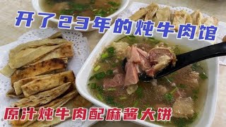 沈阳23年的炖牛肉馆，25元一份配麻酱大饼，加一碗“肥汤”真香