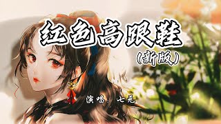 七元 - 红色高跟鞋 (新版)《爱情左右》电影主题曲『该怎么去形容你最贴切，拿什么跟你作比较才算特别。』【4K无损|动态歌词 Lyrics】