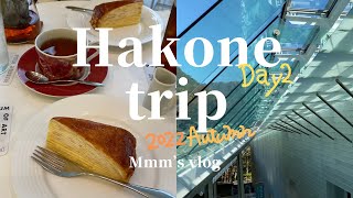 《箱根vlog》箱根旅行1泊2日 Day2 Hakone trip | 箱根湯本 | 箱根ちもと| 箱根ステラ ジェラート🍨 | 箱根リトリート | ポーラ美術館| 食べ歩き | ロマンスカー🚃