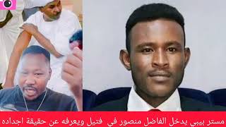 مستر بيبي يدخل الفاضل منصور في محاضرة