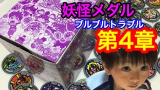 妖怪メダル第4章〜ブルブル！トラブル妖怪大集合1BOX開封【前編】