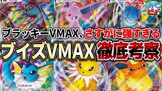 【最新情報】ブイズVMAX、かなり強いです。最新弾「イーブイヒーローズ」の新規VMAX・強力なグッズをあそビバch的に徹底カードレビュー！ 【ポケカ】