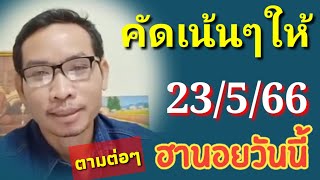 ฮานอยวันนี้ 23/5/66 ตามต่อๆคัดเน้นๆให้อีก#หวยฮานอย #ฮานอยวันนี้ #แนวทางหวยฮานอย #เลขเด็ด