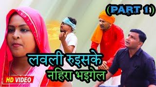 लवली रुइसके नहिरा भइगेल (PART 1 )|| rupchan google baba pingla ।। gamghar comedy