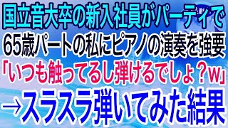 【感動】65歳でピアノ調律のパートをする私を見下す国立音大卒の新入社員。 会社の創立記念パーティでピアノ演奏を強要「いつも触ってるんだし演奏くらいできるでしょw」→スラスラ弾いてみた結果w【泣け