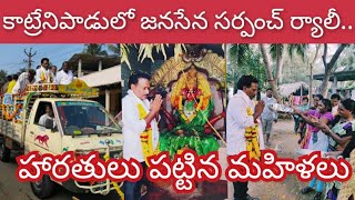 katrenipadu sena Celebrations // కాట్రేనిపాడు జనసేన సర్పంచ్ కి హారతులు పట్టిన మహిళలు@1waynews