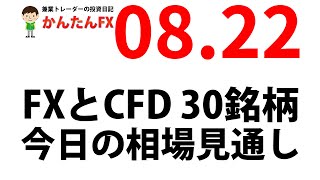 【ゴゴジャン用】かんたんFX：8月22日FXとCFD今日の相場見通し