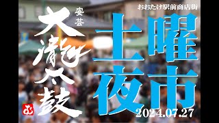 2024年 おおたけ駅前商店街 土曜夜市 大瀧太鼓 photo to movie