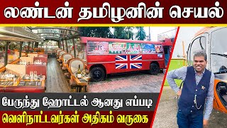 லண்டன் தொழிலதிபர் யாழில் செய்த காரியம் | பேருந்தை ஹோட்டலாக மாற்றிய புதுமை | யாழ்ப்பாணம்