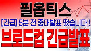 필옵틱스 - 필수시청!! [긴급] 5분전 중대발표 떴습니다 ! 브로드컴 긴급발표 !