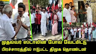 முதல்வர் ஸ்டாலின் போல் வேடமிட்டு பிரசாரத்தில் ஈடுபட்ட திமுக தொண்டன்.! | MK Stalin Campaign | DMK