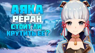 Аяка - Реран и Нужна ли Она Вам после Патча 4.2 в Genshin Impact