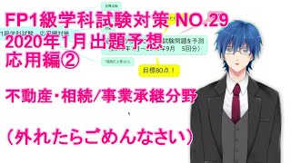 【FP1級学科試験対策NO.29】2020年1月実施のFP1級学科試験の応用編の出題予想。不動産・相続/事業承継分野。応用編で80点取って合格しましょう。（外れたらゴメン）