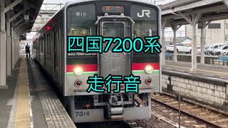 鉄道#173 四国7200系走行音