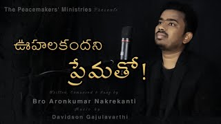 Oohalakandhani Prematho | Latest worship song |  Davidson Gajulavarthi | Bro Aronkumar Nakrekanti