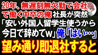 【スカッとする話】20年間誠実に働いてきた中卒の俺に突然クビ宣告した社長「安い外国人留学生使うから今日で辞めてくれる？」俺「お世話になりました」→お望み通り即退職したら会社が大惨事に【朗読】【修羅場】