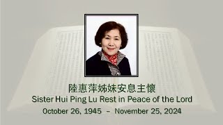 愛的記憶 - 陸惠萍姊妹安息主懷 In Loving Memory of Sister Margaret Lu，Rest in Peace of the Lord