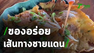 ผัดไทย-หอยทอด ของอร่อยเส้นทางชายแดน | 14-05-64 | ตะลอนข่าว