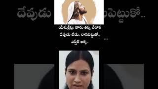 యేసుక్రీస్తు వారు తప్ప వేరొక దేవుడు లేడు.. రాసిపెట్టుకో ఎస్తేర్ అక్క.. #biblewords #telugu..