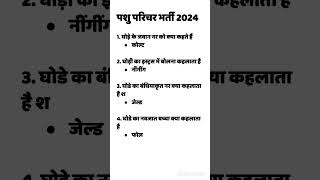 राजस्थान पशु परिचर भर्ती 2024 #pashu paricharak classes #pasu Parichar online classes