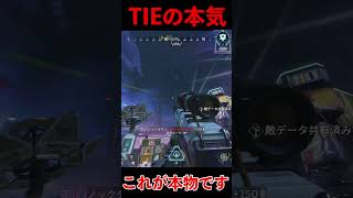 TIEの本気│Apex Legends  #shorts #apex #apexlegends #tie  #エーペックスレジェンズ