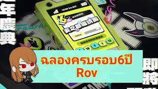 Rov ฉลองครบรอบ6ปี