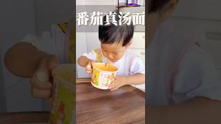 小孩子也可以吃的方便面！面条爽滑汤汁浓郁，孩子很喜欢#速食美食 #方便面 #宝妈推荐 #儿童面条