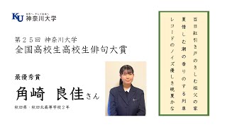 【神奈川大学】第25回全国高校生俳句大賞 角崎良佳さん(最優秀賞受賞者の喜びの声)