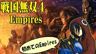 2022/11/30【戦国無双4Empires実況プレイ】はじめてのEmpires【生配信】