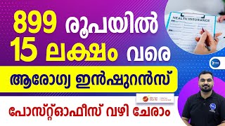 വെറും 899 രൂപയിൽ 15 ലക്ഷത്തിന്റെ ആരോഗ്യ ഇൻഷുറൻസ്|പോസ്റ്റ്‌ ഓഫീസ് വഴി ഇപ്പോൾ|IPPB Health Insurance