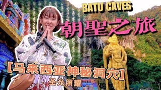 2023【马来西亚】吉隆坡--黑风洞batu caves神秘朝圣之旅