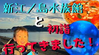 【今年初】新江ノ島水族館と初詣に行ってきました！