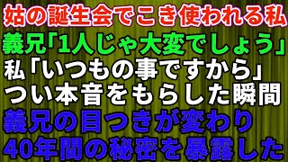 【スカッとする話】姑の誕生会で一人こき使われる私→「一人じゃ大変でしょう？」と問う義兄に「いつもの事ですから」と答えたら、突然義兄の目つきが変わり→ポンコツ姑に没落