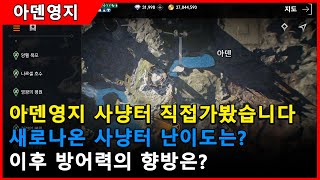 [리니지2M] 아덴의 사냥터_제가 먼저 가봤습니다!