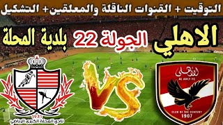 موعد مباراة الاهلي وبلدية المحلة في الجولة 22 من الدوري المصري 2024 والقنوات الناقلة